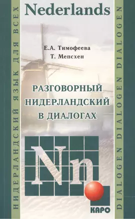 Разговорный нидерландский в диалогах. — 2472104 — 1