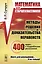 Математика для старшеклассников: Методы решения и доказательства неравенств. 400 задач с подробными решениями. 2-е изд., доп. — 2598628 — 1