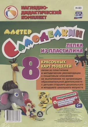 Мастер Самоделкин. Лепка из пластилина — 2784391 — 1