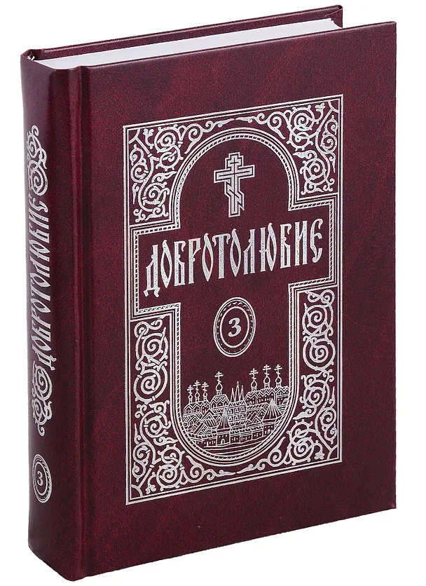 Книга Добротолюбие в 5-и томах () — 4