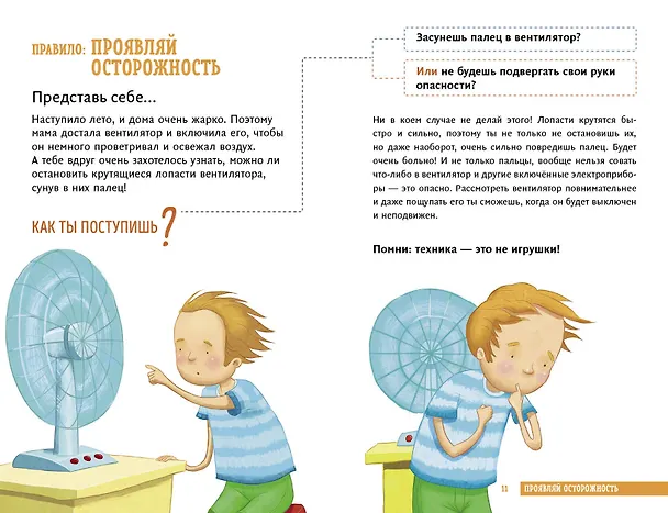 Книга Всё идёт по плану! 40 секретных подсказок для ребёнка, как поступать правильно (Дженнифер Мур-Маллинос) — 7