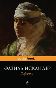 Софичка