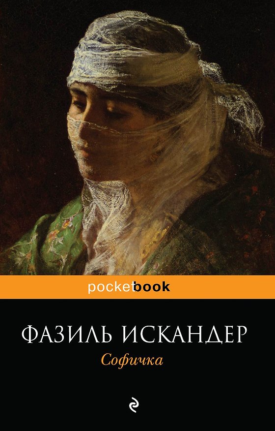 Книга Софичка (Фазиль Искандер) — 1