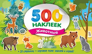 Книга Большой альбом наклеек. Животные (Валентина Дмитриева)