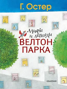 Мифы и легенды Велтон-парка