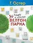Мифы и легенды Велтон-парка — 2610393 — 1