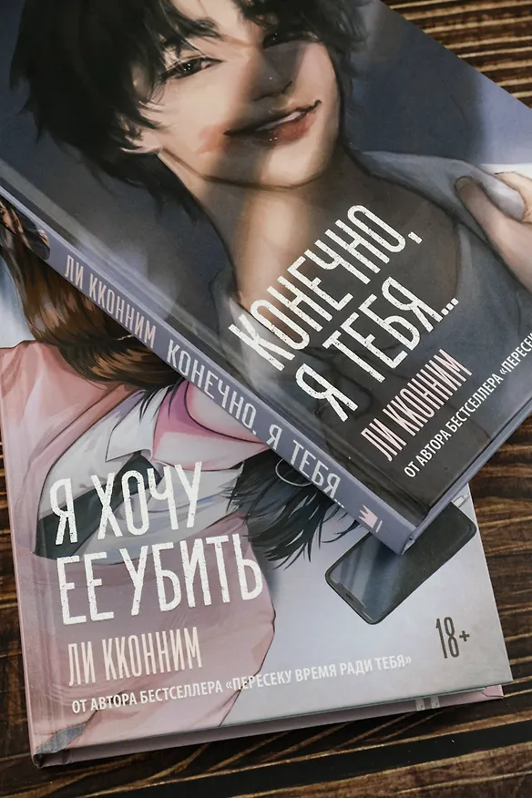 Книга Я хочу ее убить (Кконним Ли) — 15