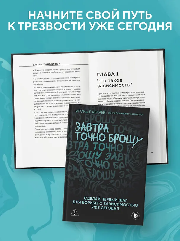 Книга Завтра точно брошу. Сделай первый шаг для борьбы с зависимостью уже сегодня (Игорь Лазарев) — 12