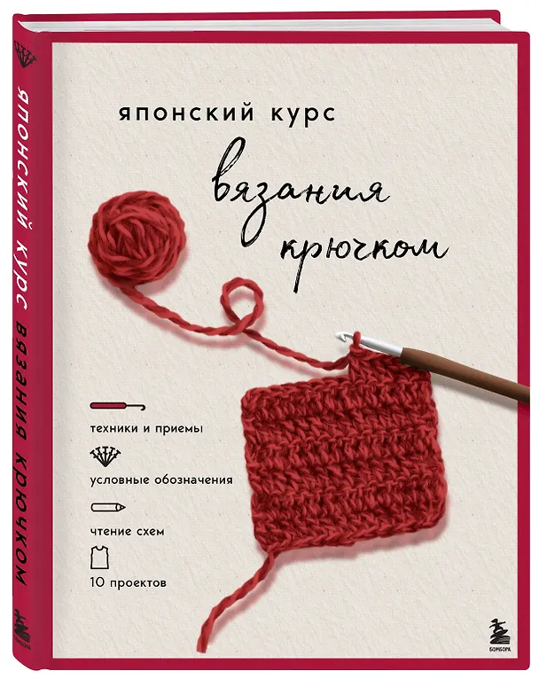 Книга Японский курс вязания крючком. Техники и приемы, условные обозначения, чтение схем, 10 проектов () — 5