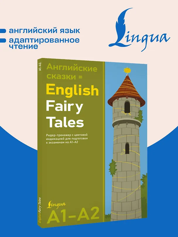 Книга Английские сказки = English Fairy Tales. Ридер-тренажер с цветовой индикацией для подготовки к экзаменам на А1—А2 () — 5
