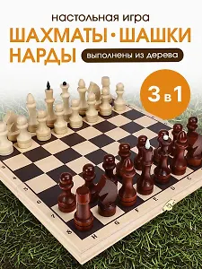 ШАХМАТЫ, ШАШКИ, НАРДЫ. Набор 3 в 1, малый. Доска и фигуры деревянные  290*145*38мм (арт. ИН-6146)
