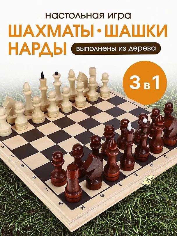 ШАХМАТЫ, ШАШКИ, НАРДЫ. Набор 3 в 1, малый. Доска и фигуры деревянные  290*145*38мм (арт. ИН-6146) 3170941 — 1