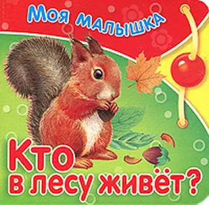 Кто в лесу живет? — 1879660 — 1