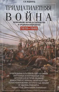 Тридцатилетняя война. Величайшие битвы за господство в средневековой Европе. 1618—1648