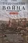 Тридцатилетняя война. Величайшие битвы за господство в средневековой Европе. 1618—1648 — 2760937 — 1