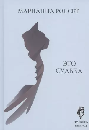 Фаняша. Книга 4. Это судьба — 2825198 — 1