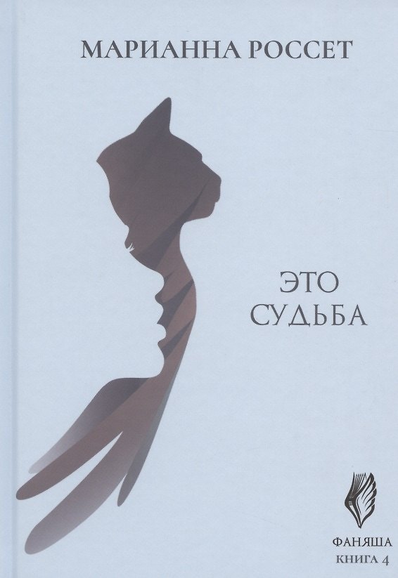 Книга Фаняша. Книга 4. Это судьба (Марианна Россет) — 1