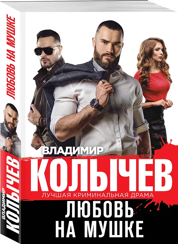 Книга Любовь на мушке (Владимир Колычев) — 4