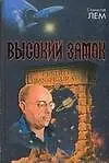 Книга Высокий замок (Станислав Лем)