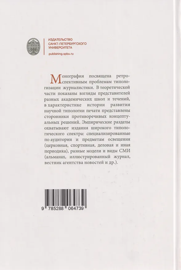 Книга Типология журналистики в России: опыт формирования и трансформации () — 2