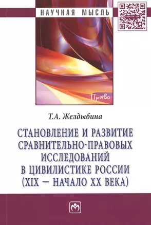 Становление и развитие сравнительно-правовых исследований в цивилистике России (XIX - начало XX века): Монография — 2387025 — 1