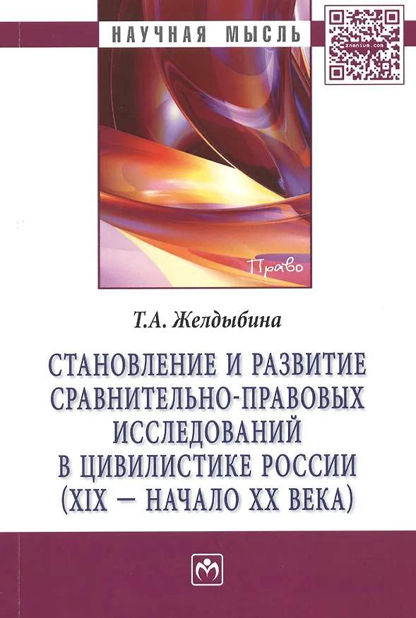 Книга Становление и развитие сравнительно-правовых исследований в цивилистике России (XIX - начало XX века): Монография (Татьяна Желдыбина) — 1