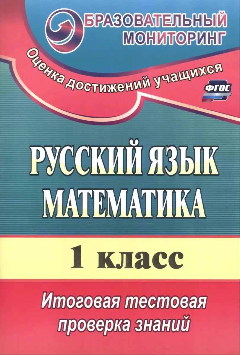 КИМ Русский язык Математика 1 кл. Итог. тест. проверка зн. (3 изд)  (мОбрМон) Волкова (ФГОС) (2810) (2 вида) - купить книгу с доставкой в  интернет-магазине «Читай-город».