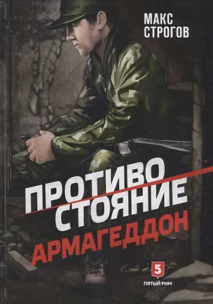 Книга Противостояние. Армагеддон (Мишель Строгов)