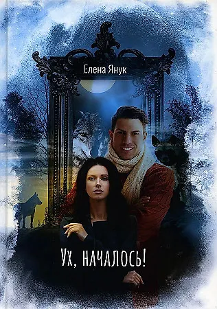 Книга Ух, началось! (Елена Янук) — 1