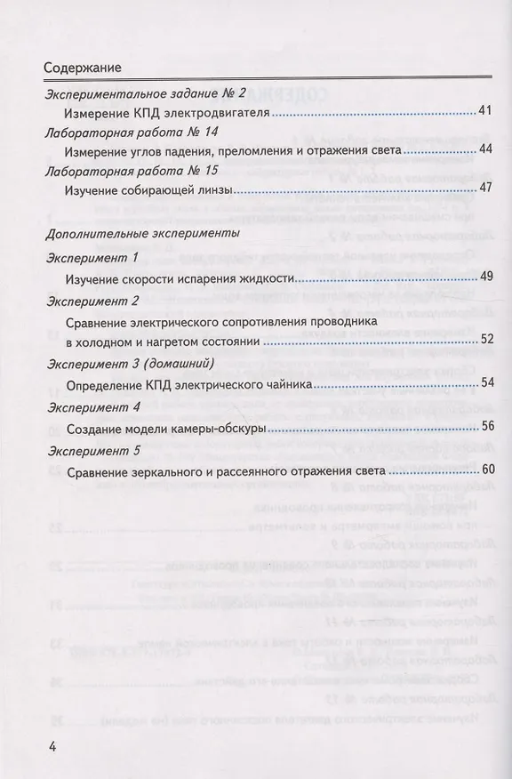 Книга Тетрадь для лабораторных работ по физике к учебнику А.В. Перышкина "Физика. 8 класс"  (Вера Иванова, Раиса Минькова, Сергей Степанов) — 3