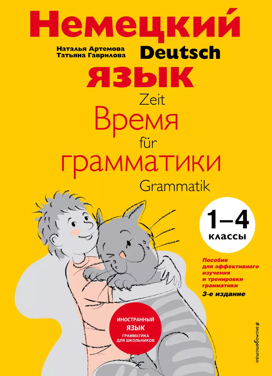 Немецкий язык Время грамматики (2,3 изд) (мУрокИвШ) (2 вида) Артемова  (Наталья Артемова) - купить книгу с доставкой в интернет-магазине  «Читай-город».