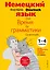 Немецкий язык Время грамматики (2,3 изд) (мУрокИвШ) (2 вида) Артемова — 2248793 — 1