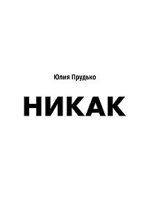 Никак. Книга, основанная на реальных вопросах к самому себе