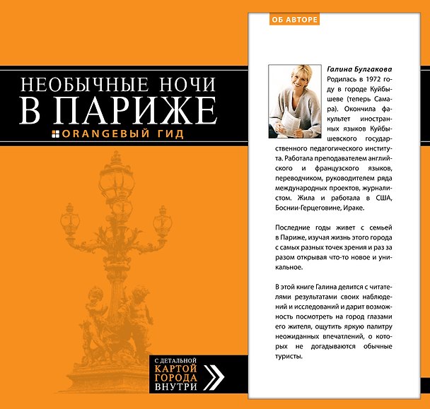 Книга Необычные ночи в Париже () — 1