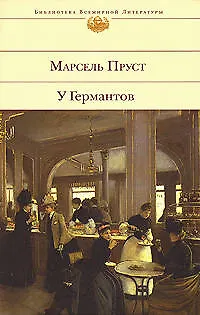 Книга У Германтов (Марсель Пруст)