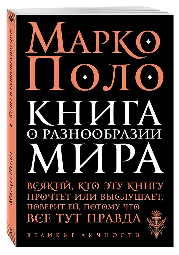 Книга Книга о разнообразии мира (Марко Поло) — 4