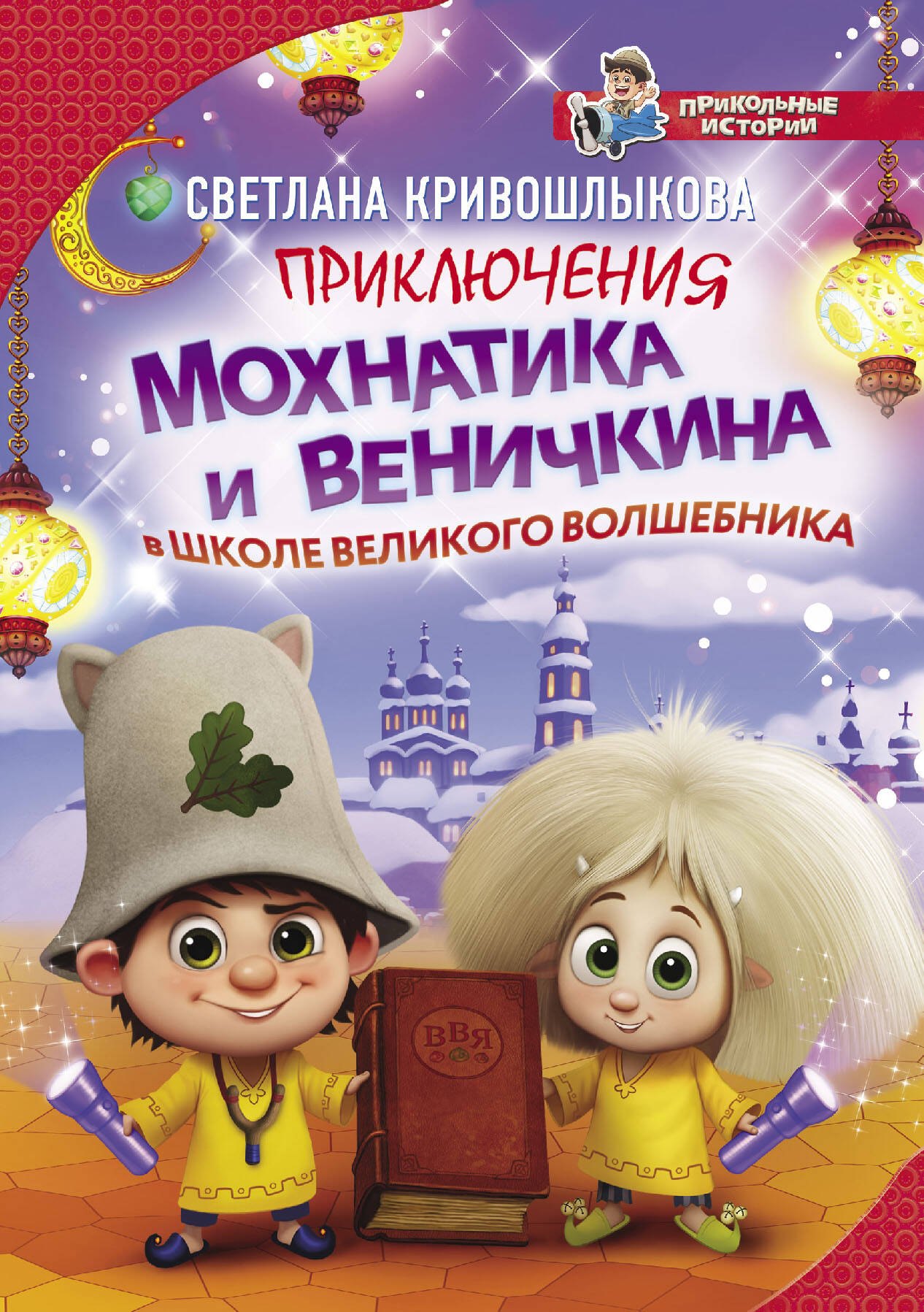 

Приключения Мохнатика и Веничкина в школе Великого Волшебника