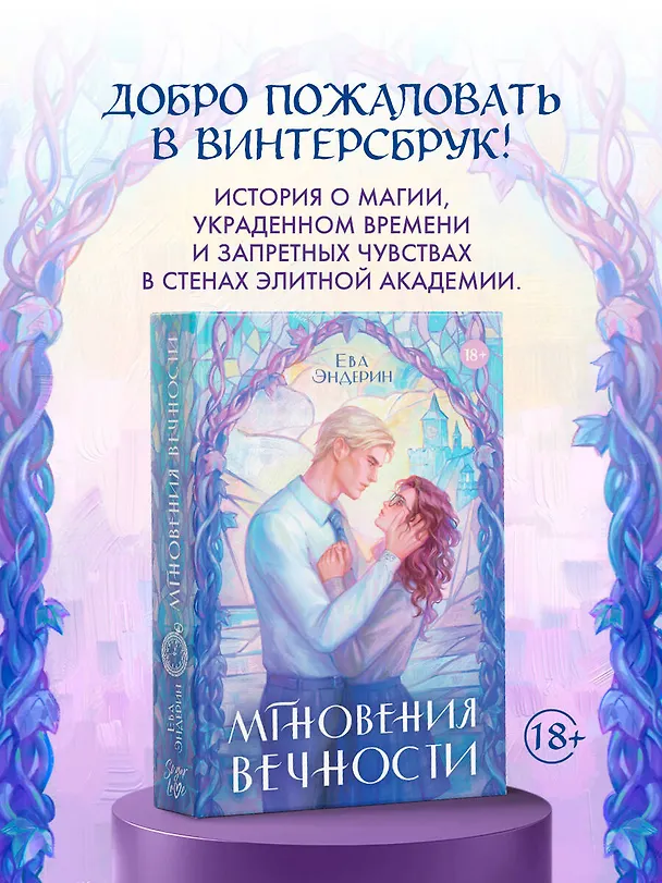 Книга Мгновения вечности (Ева Эндерин) — 5