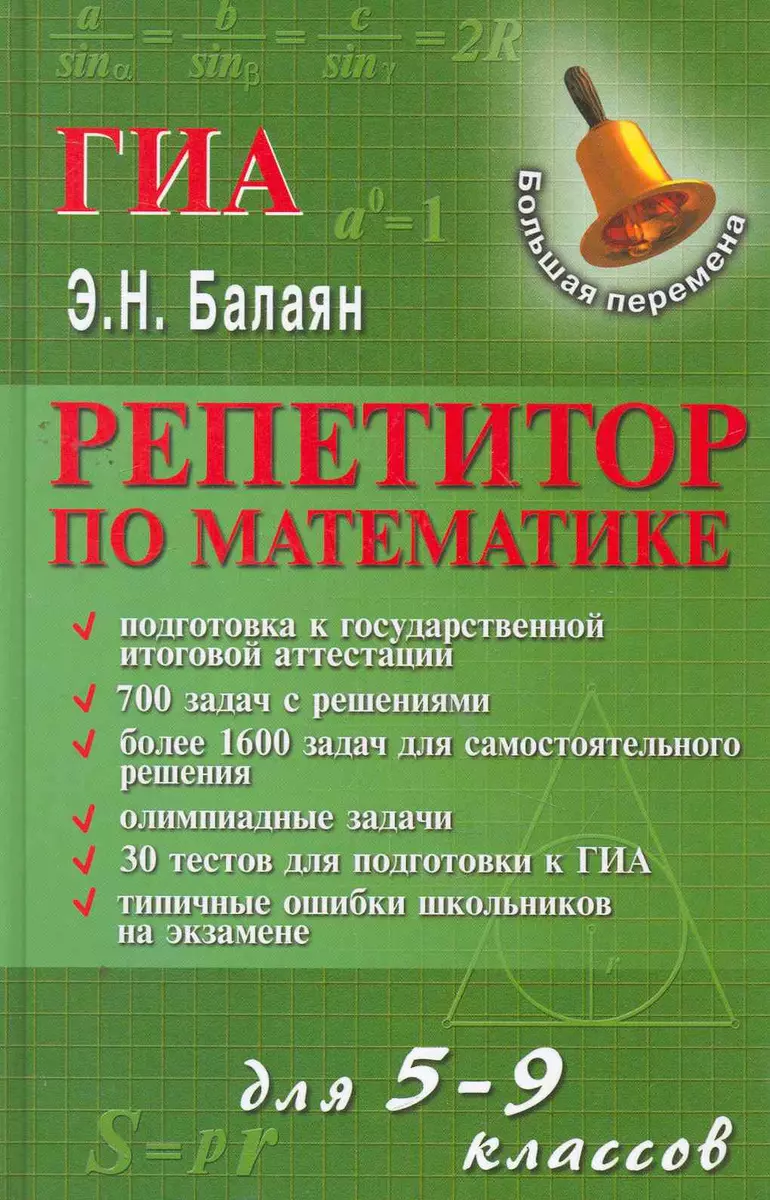 Репетитор по математике для 5-9 классов дп (Эдуард Балаян) - купить книгу с  доставкой в интернет-магазине «Читай-город». ISBN: 978-5-222-24223-0