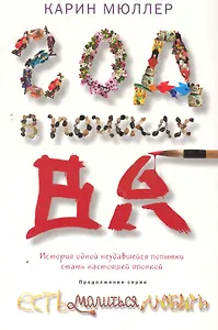 Год в поисках "Ва". История одной неудавшейся попытки стать настоящей японкой