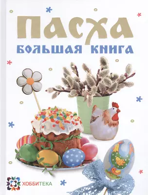 Пасха. Большая книга: Cборник — 2458498 — 1