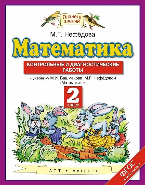 Книга Математика: контрольные и диагностические работы: 2 класс: к учебнику М.И. Башмакова, М.Г. Нефёдовой "Математика" ФГОС (Елена Нефедова, Маргарита Нефедова) — 1