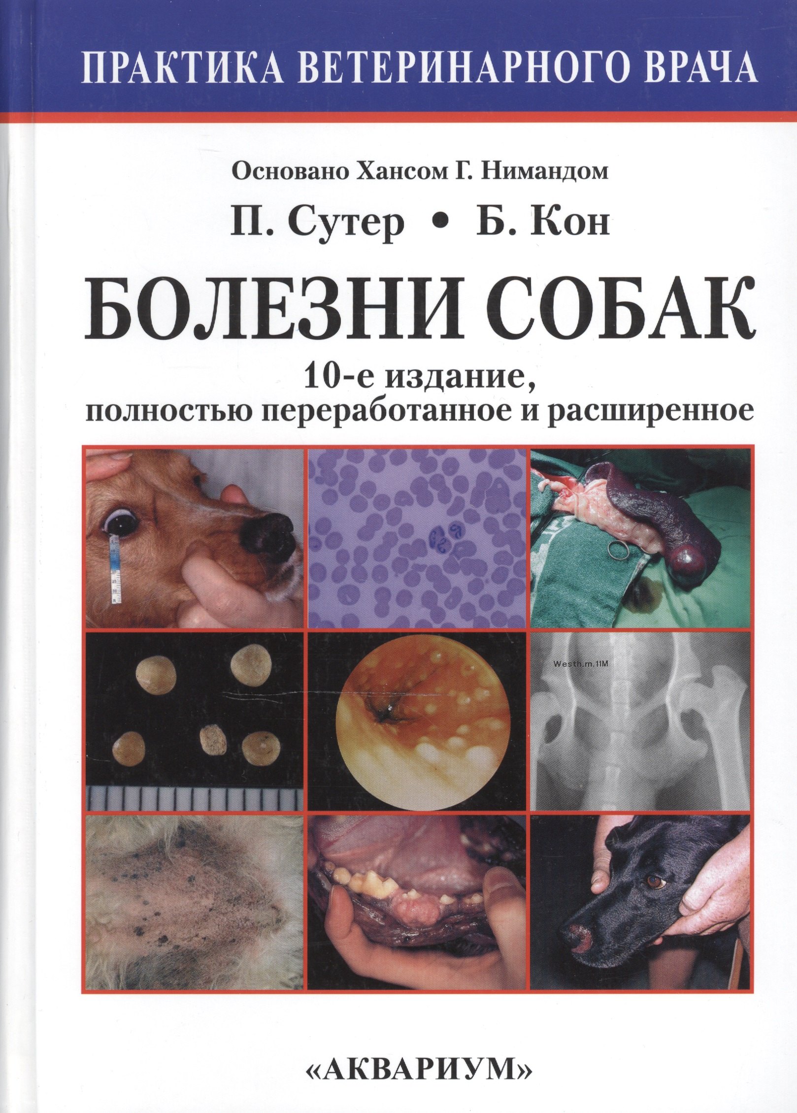 Болезни собак. Практическое руководство (10-е издание, полностью переработанное и расширенное).