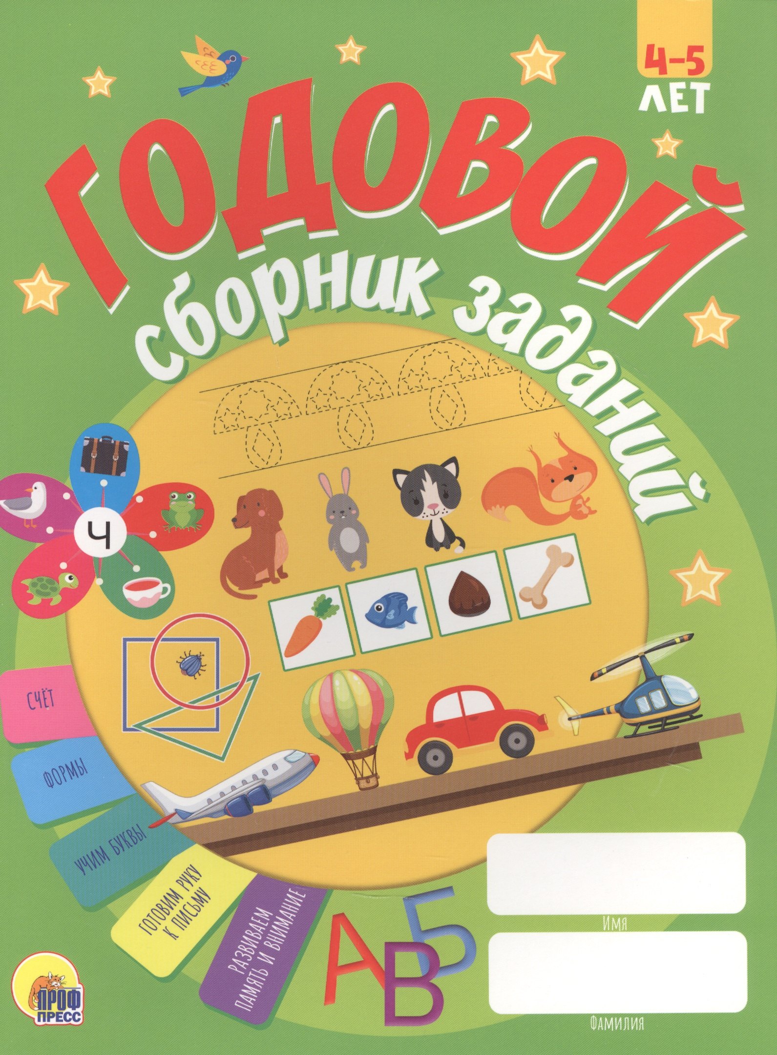

ГОДОВОЙ СБОРНИК ЗАДАНИЙ 4-5 ЛЕТ