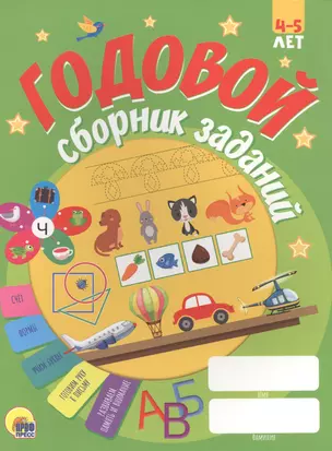 ГОДОВОЙ СБОРНИК ЗАДАНИЙ 4-5 ЛЕТ — 2829287 — 1