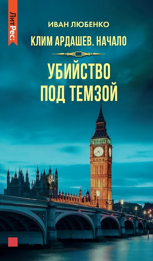 Книга Убийство под Темзой (Иван Любенко) — 1