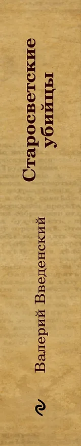 Книга Старосветские убийцы (Валерий Введенский) — 3