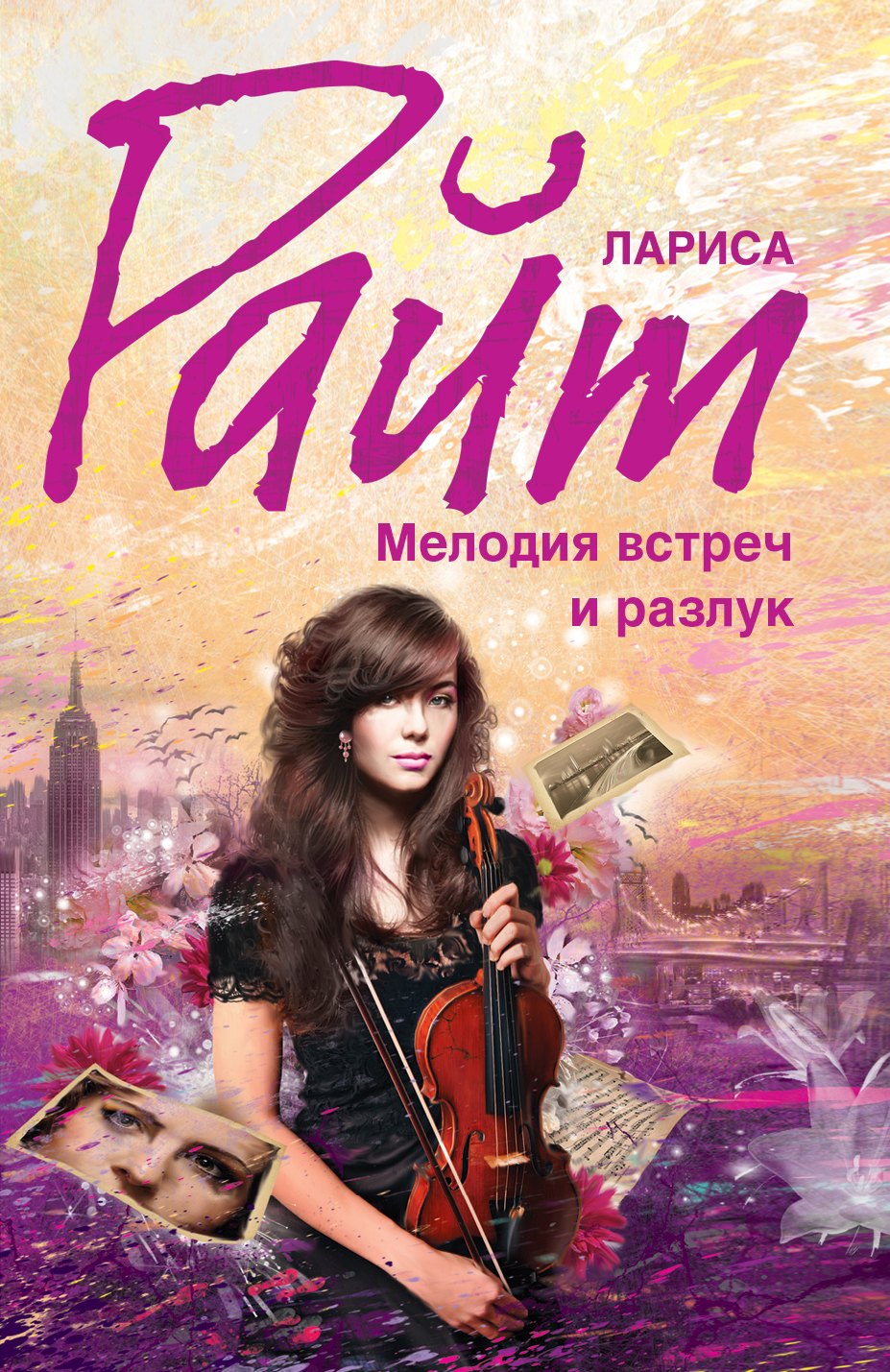 

Мелодия встреч и разлук: роман