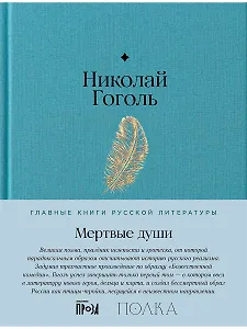 Мертвые души. Поэма