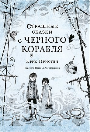 Страшные сказки с Черного корабля